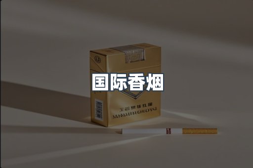国际香烟